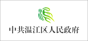 成都市溫江區人民政府